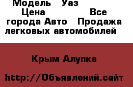  › Модель ­ Уаз220695-04 › Цена ­ 250 000 - Все города Авто » Продажа легковых автомобилей   . Крым,Алупка